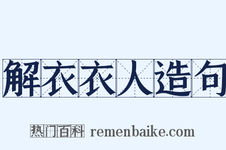 解衣衣人造句是什么意思的图片